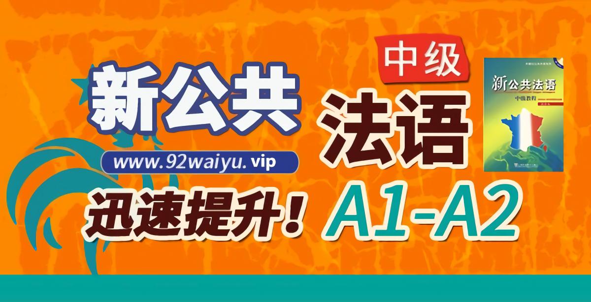 《新公共法语教程-蓝天版》中级