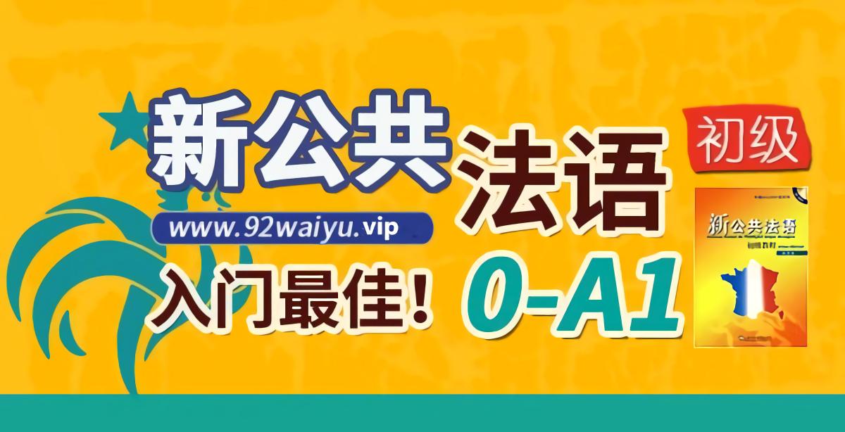 零基础！《法语教程-蓝天版》初级