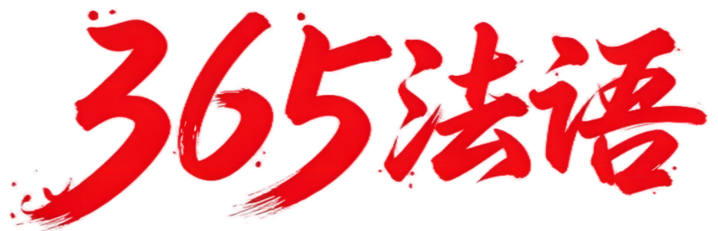 365法语